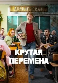 Крутая перемена 2 сезон смотреть онлайн смотреть