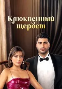 Клюквенный щербет 1-4 сезон смотреть онлайн смотреть