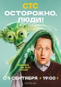 Осторожно, люди! 1-4 серии смотреть онлайн смотреть