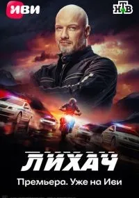 Лихач 4 сезон смотреть онлайн смотреть