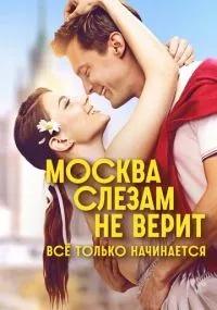 Москва слезам не верит. Всё только начинается 1-8 серия смотреть онлайн смотреть