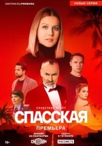 Спасская 4 сезон смотреть онлайн смотреть