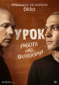 Урок 1-8 серии смотреть онлайн смотреть