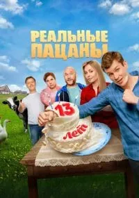 Реальные пацаны 1-14 сезон смотреть онлайн смотреть