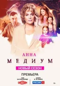 Анна медиум 1-4 сезон смотреть онлайн смотреть