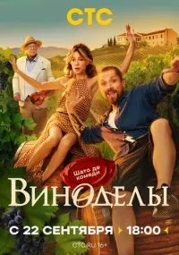 Виноделы 1-8 серии смотреть онлайн бесплатно