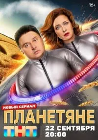 Планетяне 1-6 серии смотреть онлайн бесплатно