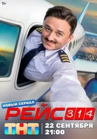 Рейс 314 1-13 серии смотреть онлайн бесплатно