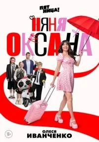 Няня Оксана 1-17 серии смотреть онлайн бесплатно