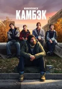 Камбэк 1-5 серии смотреть онлайн бесплатно