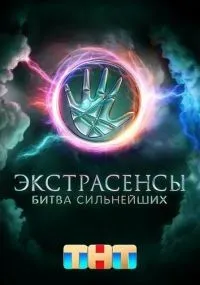 Экстрасенсы. Битва сильнейших 2 сезон 24 серия смотреть онлайн бесплатно