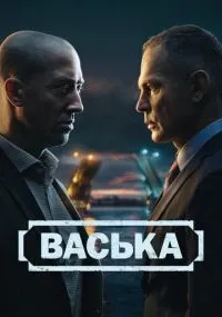 Васька 1-30 серии смотреть онлайн бесплатно
